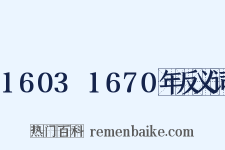 1603～1670年反义词是什么意思的图片
